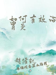 如何有效治慢性胃炎