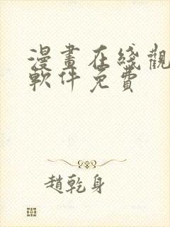 漫画在线观看的软件免费