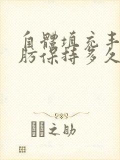 自体填充丰胸脂肪保持多久