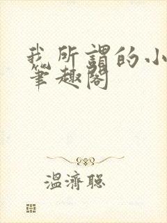 我所谓的小师母笔趣阁