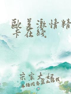 欧美激情精品不卡在线