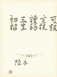 初三读完可以去招生的技校