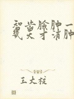 智齿脸肿一般要几天才消肿