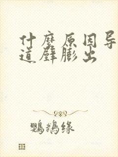 什么原因导致阴道壁膨出