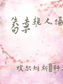 失去亲人伤感的句子