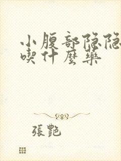 小腹部隐隐作痛吃什么药