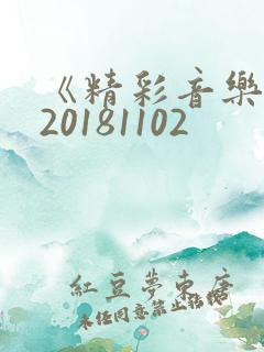 《精彩音乐汇》20181102