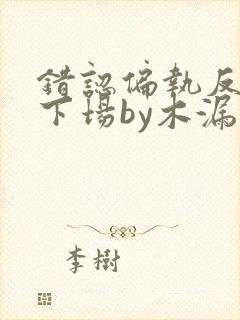 错认偏执反派的下场by木漏日