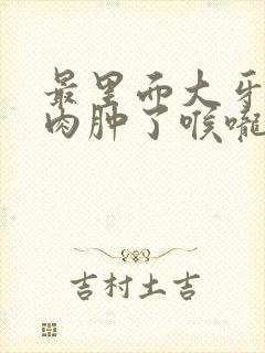 最里面大牙旁边肉肿了喉咙也疼