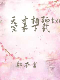 天才相师txt完本下载