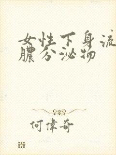 女性下身流出黄脓分泌物