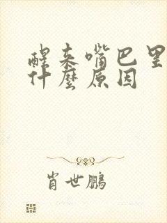 醒来嘴巴里苦是什么原因