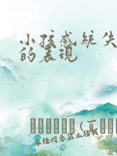 小孩感统失调症的表现