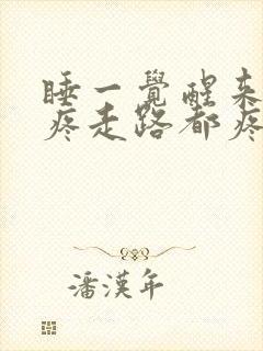 睡一觉醒来膝盖疼走路都疼