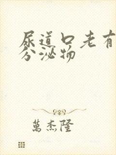 尿道口老有黄色分泌物