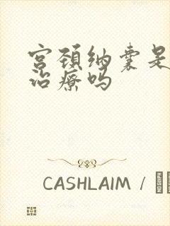 宫颈纳囊是需要治疗吗