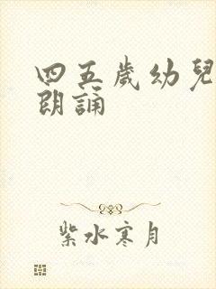 四五岁幼儿诗歌朗诵