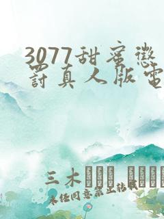 3077甜蜜惩罚真人版电视剧免费观看