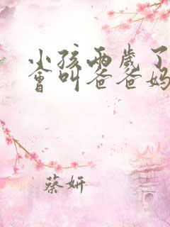 小孩两岁了还只会叫爸爸妈妈正常吗男孩