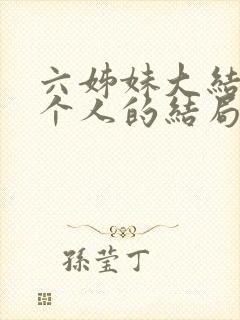 六姊妹大结局每个人的结局
