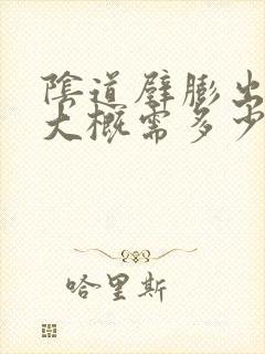 阴道壁膨出手术大概需多少钱