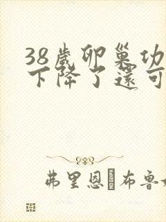 38岁卵巢功能下降了还可以调回来吗