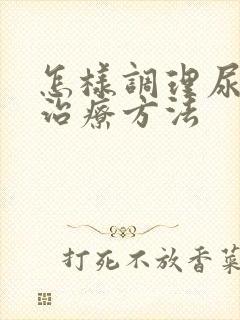 怎样调理尿酸高治疗方法