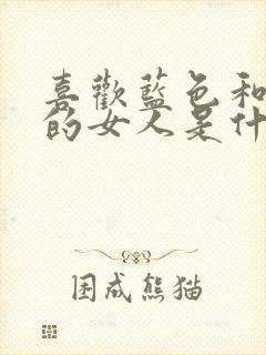 喜欢蓝色和紫色的女人是什么性格