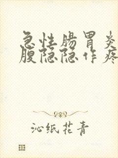 急性肠胃炎后小腹隐隐作疼