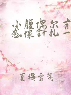 小腹偶尔有刺痛感像针扎一样