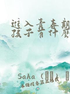 进入青春期的男孩子有什么特征