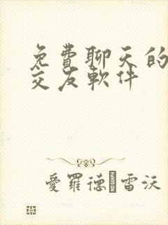 免费聊天的恋爱交友软件