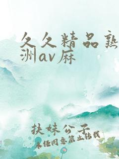 久久精品熟女亚洲av麻