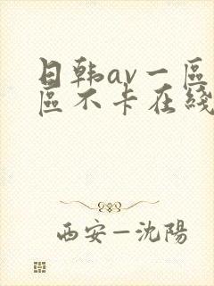 日韩av一区二区不卡在线