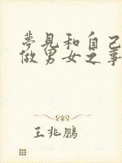 梦见和自己老公做男女之事