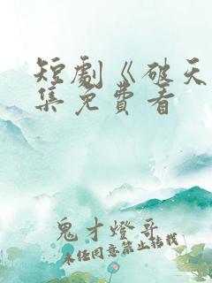 短剧《破天》全集免费看