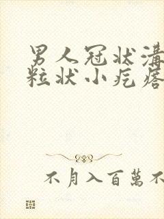 男人冠状沟有米粒状小疙瘩