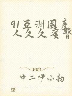 91亚洲国产成人久久蜜臀