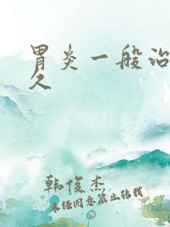 胃炎一般治疗多久