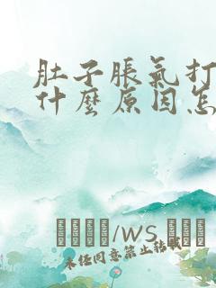 肚子胀气打嗝是什么原因怎么解决