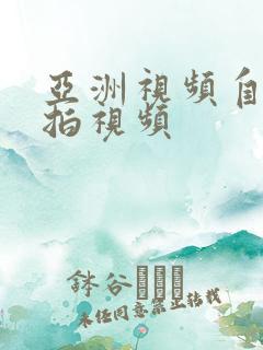 亚洲视频自拍偷拍视频