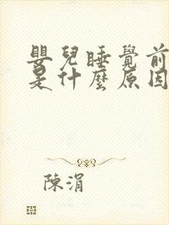 婴儿睡觉前摇头是什么原因