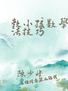 教小孩数学加减法技巧