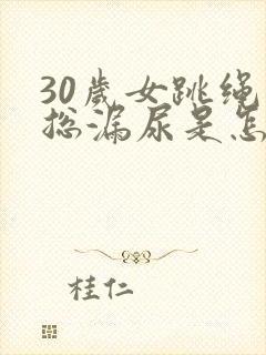 30岁女跳绳时总漏尿是怎么回事