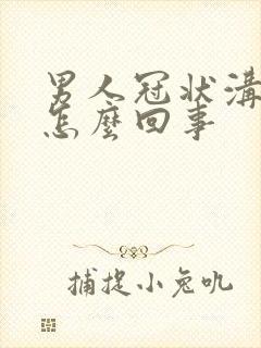 男人冠状沟痒是怎么回事