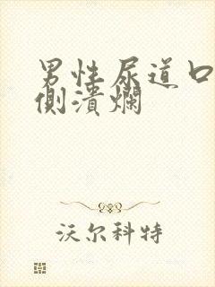 男性尿道口内两侧溃烂