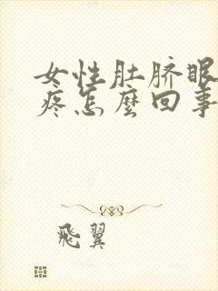 女性肚脐眼右侧疼怎么回事