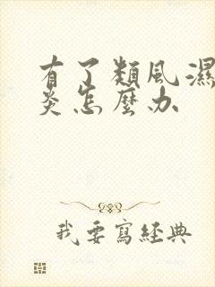 有了类风湿关节炎怎么办