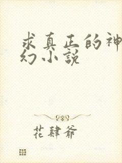 求真正的神级玄幻小说