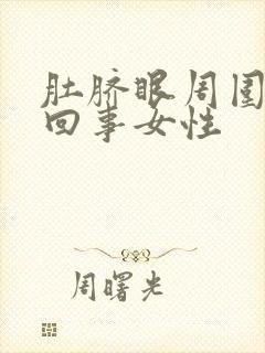 肚脐眼周围疼咋回事女性